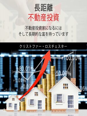 cover image of Communication Skills Training Long Distance Real Estate Investing (Japanese Edition)